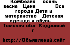 Комбезик RQ осень-весна › Цена ­ 3 800 - Все города Дети и материнство » Детская одежда и обувь   . Томская обл.,Кедровый г.